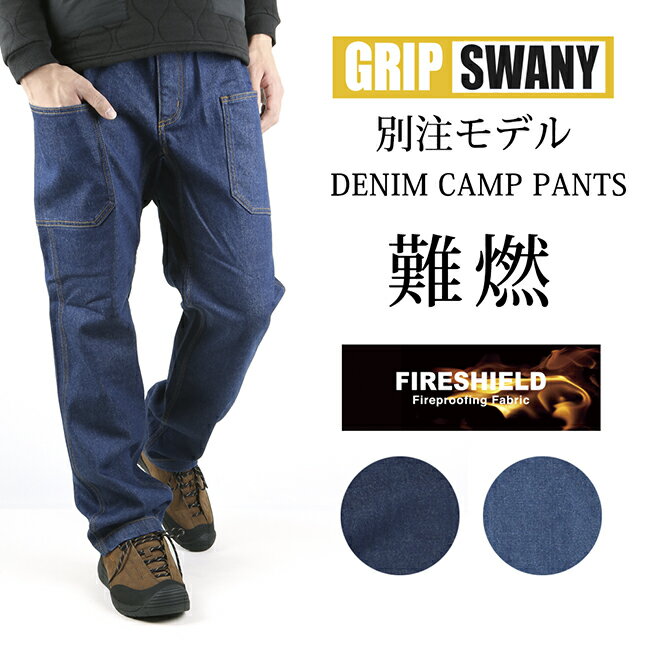 GRIP SWANY グリップスワニー 別注 FIREPROOF DENIM CAMP PANTS ファイアープルーフデニムキャンプパンツ GSP-OR06 【ボトムス/焚き火/難燃/アウトドア】