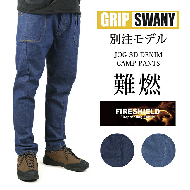 【7/4〜11お買い物マラソン限定★ポイント5倍】GRIP SWANY グリップスワニー 別注 FIREPROOF JOG 3D DENIM CAMP PANTS ファイアープルーフJOG3Dデニムキャンプパンツ GSP-OR05 【ボトムス/焚き火/難燃/アウトドア】