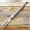 【5/4〜5/5限定★GWクーポン配布中】野良道具製作所 火いぢり棒 野良フォーク 【 アウトドア キャンプ トング クッキング 】