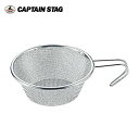 【5/4〜5/5限定★GWクーポン配布中】CAPTAIN STAG キャプテンスタッグ ステンレス シェラスタッキングザル UH-33 【 キャンプ アウトドア...