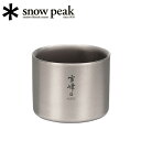 【5/4〜5/5限定★GWクーポン配布中】Snow Peak スノーピーク スタッキングマグ雪峰M200 TW-128 【 アウトドア キャンプ BBQ 】