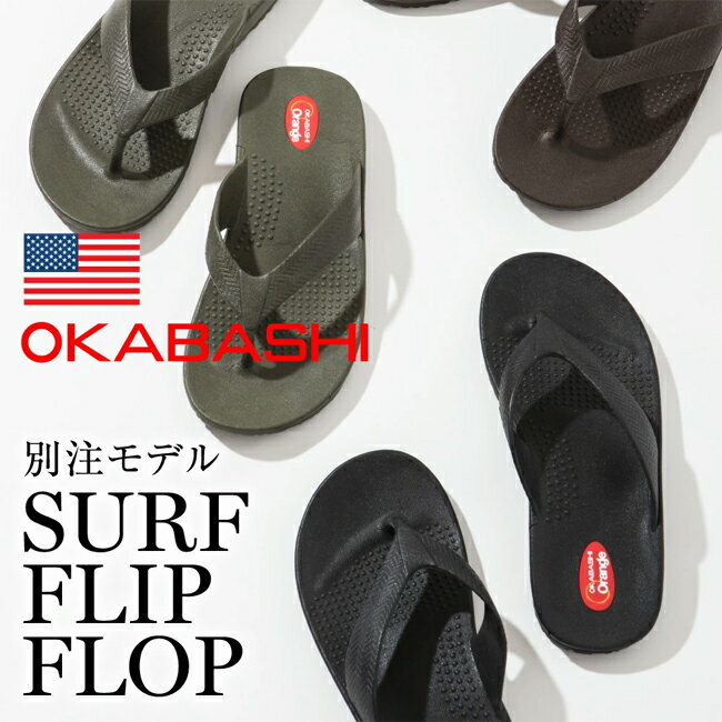 OKABASHI オカバシ 別注 Surf Flip Flop サーフフリップフロップ O-90555 【 サンダル アウトドア リカバリー 】