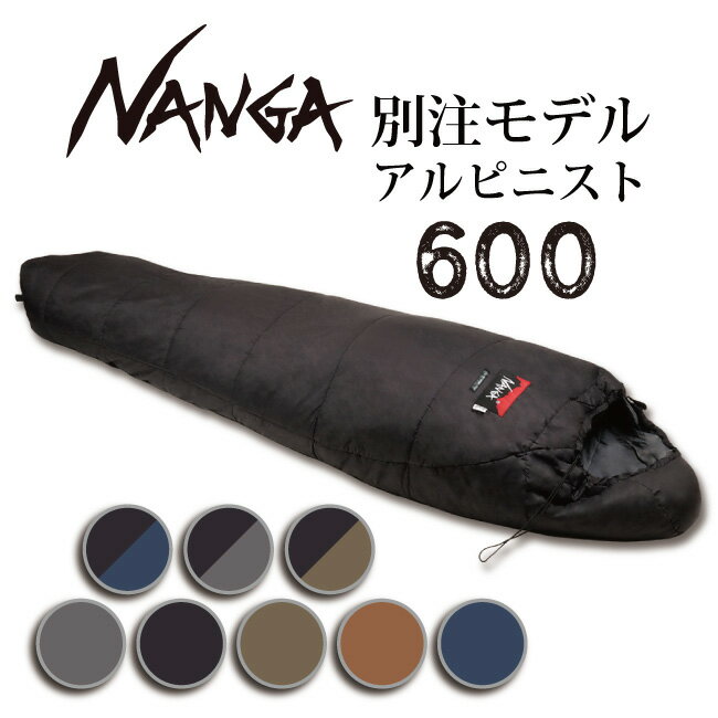 【500円OFFクーポン配布中】NANGA ナンガ 別注モデル アルピニスト600 【オリジナルシュラフ/寝袋/アウトドア/キャンプ/登山】