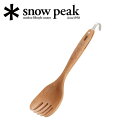 【5/4〜5/5限定★GWクーポン配布中】snowpeak スノーピーク サーバーフォーク CS-219 【 カトラリー 食器 キャンプ アウトドア 】