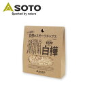 【5/4〜5/5限定★GWクーポン配布中】SOTO ソト 信州産 高原の白樺のスモークチップス ST-153SK 【 燻製 アウトドア キャンプ 調理 】