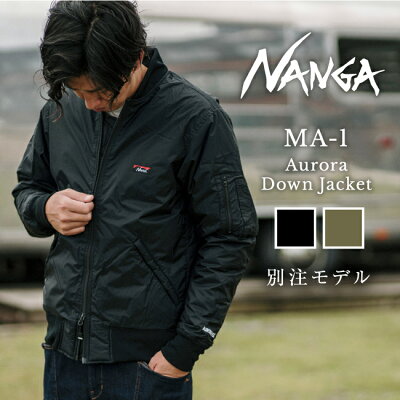 【4日20:00〜11日1:59まで★エントリーでP10倍】NANGA ナンガ 別注モデル MA-1 オーロラ ダウンジャケット MA-1 AURORA DOWN JACKET【アウター/アウトドア/メンズ/防寒/秋冬/タウンユース/羽毛/日本製】