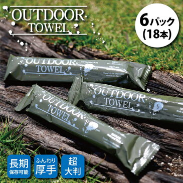 OUTDOOR TOWEL アウトドアタオル 6パック(18本) 【キャンプ 防災 使い捨て ウェット タオル 大判 コットン 不織布 厚手 丈夫 ペーパーミント 5年 長期保存 日本製】