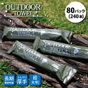 【5/4〜5/5限定★GWクーポン配布中】OUTDOOR TOWEL アウトドアタオル 80パック(240本) 【 キャンプ 防災 使い捨て ウェット タオル ...