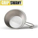 【5/4〜5/5限定★GWクーポン配布中】GRIP SWANY グリップスワニー GS CUP カップ GSG-02 【 シェラカップ アウトドア キャンプ 】