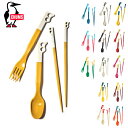 【5/4〜5/5限定★GWクーポン配布中】CHUMS チャムス Camper Cutlery Set キャンパーカトラリーセット CH62-1734 【 アウト...
