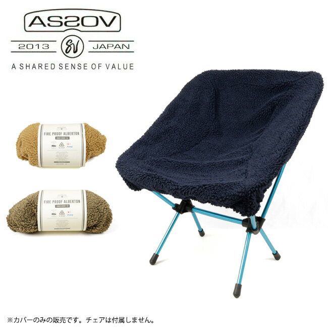 【1/24 20:00〜1/28 1:59まで エントリーでP10倍】AS2OV アッソブ FIRE PROOF ALBERTON CHAIR COVER Ssize ファイヤープルーフアルバートンチェアカバーS 222105 【難燃/椅子/キャンプ/アウトドア/オプション】