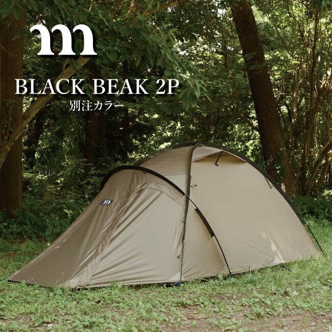 MURACO ムラコ BLACK BEAK 2P 別注カラー ブラックビーク2P 【 テント 2人用 ソロキャンプ デュオキャンプ 】