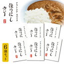 【5/4〜5/5限定★GWクーポン配布中】アウトドアスパイス ほりにしカレー 白 6個セット 【 レトルト 手軽 キャンプ アウトドア 】