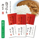 【5/4〜5/5限定★GWクーポン配布中】アウトドアスパイス ほりにしカレー 白赤 各3個セット 【 レトルト 手軽 キャンプ アウトドア 】