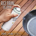 国産こめ油スプレー「RICE BRAN OIL SPRAY」 【オイルスプレー/米油/料理/キャンプ】