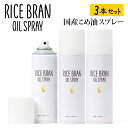 国産こめ油スプレー「RICE BRAN OIL SPRAY」3本セット 【 オイルスプレー 米油 料理 キャンプ 】