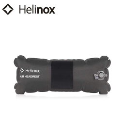 Helinox ヘリノックス エアヘッドレスト 1822266 【 チェアアクセサリー アウトドア キャンプ コンパクト ハイバックタイプチェア用 】【メール便・代引不可】