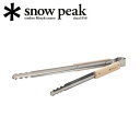 【5/4〜5/5限定★GWクーポン配布中】Snow Peak スノーピーク 火ばさみ N-020 【 トング バーベキュー アウトドア 】