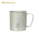 【5/4〜5/5限定★GWクーポン配布中】belmont ベルモント チタンシングルマグ450 フォールドハンドル BM-497 【 マグカップ コップ キャン...