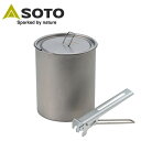【5/4〜5/5限定★GWクーポン配布中】SOTO ソト チタンポット 750 SOD-530 【 クッカー 調理 料理 キャンプ アウトドア 】