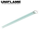 【5/4〜5/5限定★GWクーポン配布中】UNIFLAME ユニフレーム カラ箸 パステルブルー 666531 【 食器 キャンプ アウトドア 料理 】【メール...
