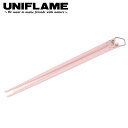 【5/4〜5/5限定★GWクーポン配布中】UNIFLAME ユニフレーム カラ箸 パステルピンク 666555 【 食器 キャンプ アウトドア 料理 】【メール...
