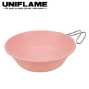 【5/4〜5/5限定★GWクーポン配布中】UNIFLAME ユニフレーム カラシェラ900 パステルピンク 666791 【 アウトドア キャンプ BBQ クッ...