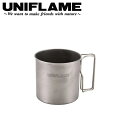 【5/4〜5/5限定★GWクーポン配布中】UNIFLAME ユニフレーム シングルマグ650 チタン 666203 【 コップ カップ アウトドア キャンプ 】
