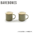 【5/4〜5/5限定★GWクーポン配布中】Barebones Living ベアボーンズリビング Enamel 2-Tone Mug 2Set エナメル2トーン...