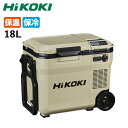 【エントリーでP10倍★19日20:00~26日1:59まで】HiKOKI ハイコーキ コードレス冷温庫 UL18DC(2LMB) サンドベージュ 5780-3...