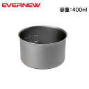 【5/4〜5/5限定★GWクーポン配布中】EVERNEW エバニュー Ti 400 NH チタン400ノーハンドル ECA625 【チタン クッカー カップ 軽...