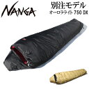 【5/4〜5/5限定★GWクーポン配布中】NANGA ナンガ 別注 オーロラライト 750DX 【 シュラフ 寝袋 スリーピングバッグ 防水 マミー型 】