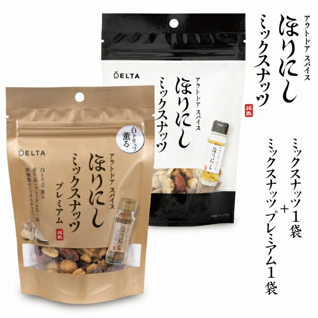 楽天SNB-SHOP【エントリーでP10倍★22日20:00~27日1:59まで】アウトドアスパイス ほりにし ミックスナッツ プレミアム 1個＋アウトドアスパイス ほりにし ミックスナッツ 1個 【メール便・代引不可】
