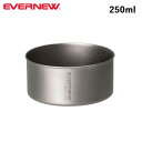 【5/4〜5/5限定★GWクーポン配布中】EVERNEW エバニュー Ti250 cup NH ECA081 【 クッカー カップ コップ 食器 キャンプ アウ...