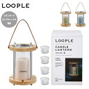 【5/4〜5/5限定★GWクーポン配布中】LOOPLE ループル キャンドルランタン「ウッド」L 66636 【 ろうそく ランタン コンパクト リフィル式 ア...