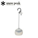 【5/4〜5/5限定★GWクーポン配布中】Snow Peak スノーピーク RBほおずき あさもや ES-170-IV 【 LED ランタン ライト 200lm...