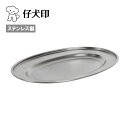 【エントリーでP10倍★4日20:00〜11日01:59】仔犬印 小判皿 30cm(マットフィニッシュ) 58330 【 アウトドア キャンプ BBQ プレート...