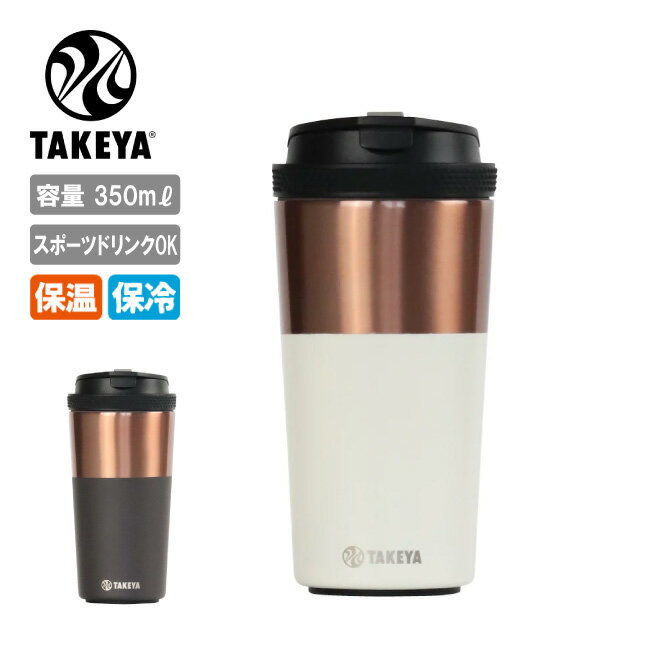 Rakuten - 【エントリーでP10倍★9日20:00-16日01:59まで】TAKEYA タケヤ TAKEYA FLASK TUMBLER タケヤフラスクタンブラー12 350ml 【 ボトル タンブラー コップ アウトドア 】 【 SS2506P 】