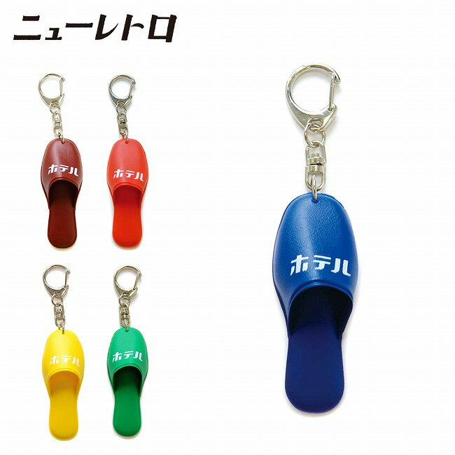 【エントリーでP10倍★9日20:00-16日01:59まで】ニューレトロ スリッパキーホルダー GZ149 【 雑貨 キーチェーン チャーム アウトドア 昭和レトロ ノスタルジック 】【メール便・代引不可】