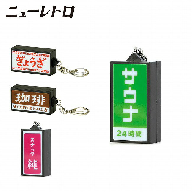 Key Holder - 【エントリーでP10倍★9日20:00-16日01:59まで】ニューレトロ 光る看板キーホルダー GZ154 【 雑貨 キーチェーン チャーム アウトドア 昭和レトロ ノスタルジック 点灯 LEDライト 】【メール便・代引不可】