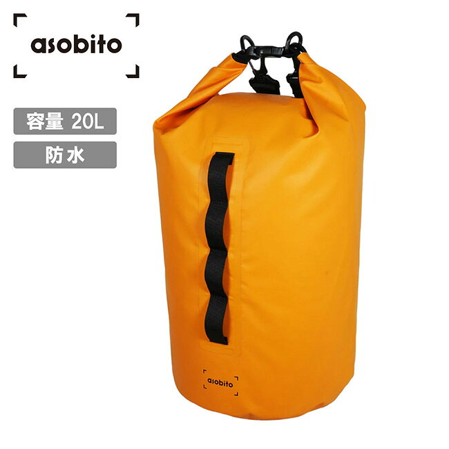 Rakuten - 【エントリーでP10倍★9日20:00-16日01:59まで】asobito アソビト ロールトップバウバッグ 20L abp-002YO 【 ドライバッグ バックパック ロールトップ パッキング 耐水 防水 キャンプ アウトドア 】