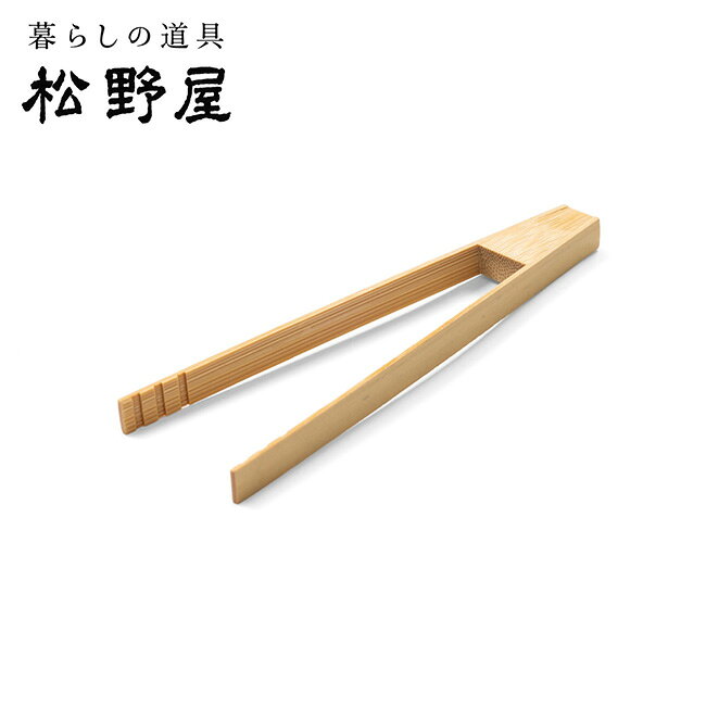 Rakuten - 【エントリーでP10倍★9日20:00-16日01:59まで】松野屋 孟宗竹ミニトング12cm 20-1631 【 バーベキュー BBQ キッチン アウトドア キャンプ 】【メール便・代引不可】