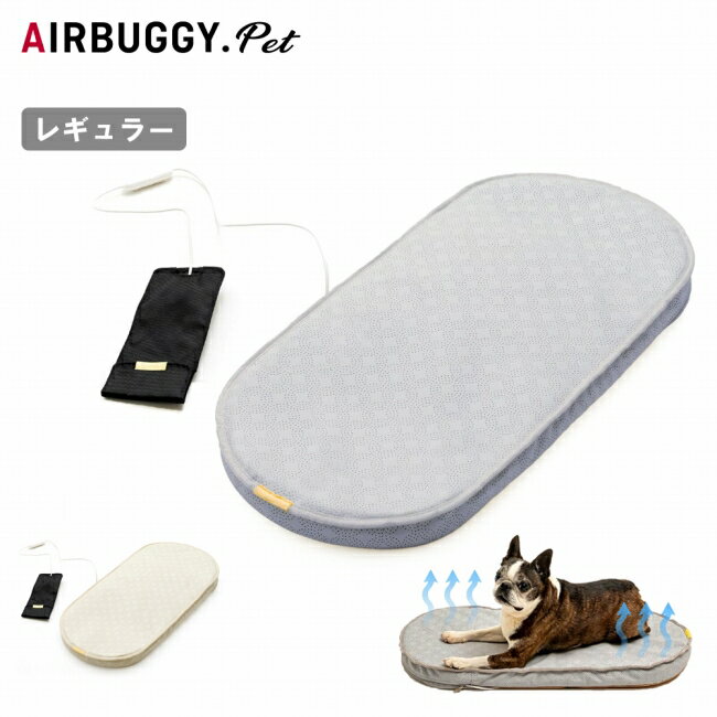 Rakuten - 【エントリーでP10倍★9日20:00-16日01:59まで】AIRBUGGY エアバギー AIRMON Pet REGULAR エアモンペットレギュラー APGRM 【 ペット クッション マット ベッド ファン 電動 犬 猫 洗濯可能 アウトドア 】