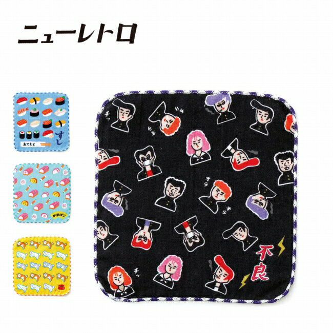【エントリーでP10倍★20日20:00-26日01:59まで】ニューレトロ よいこのミニタオル LZ011 【 ハンドタオル 手ぬぐい コットン 綿 ガーゼ パイル地 学校 レトロ 】【メール便・代引不可】