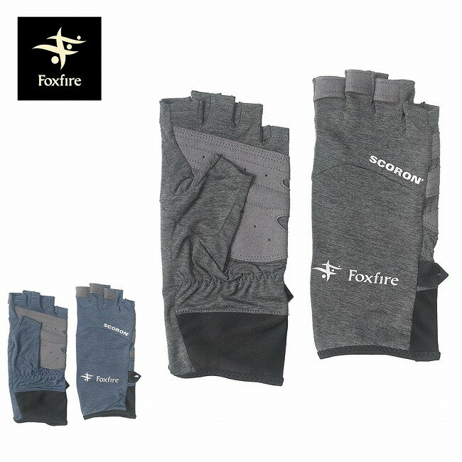 Foxfire フォックスファイヤー SCハーフグリッパー 5520242 【 手袋 アウトドア ユニセックス 防虫 吸汗速乾 UVカット フィンガーレス 】【メール便・代引不可】