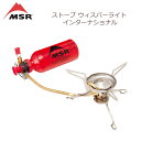 【5/4〜5/5限定★GWクーポン配布中】MSR エムエスアール ウィスパーライトインターナショナル 36633 【 アウトドア キャンプ ストーブ 】