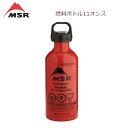 【5/4〜5/5限定★GWクーポン配布中】MSR エムエスアール 燃料ボトル11oz 36830 【 アウトドア キャンプ フューエルボトル 】
