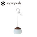 楽天SNB-SHOP【500円OFFクーポン配布中】【エントリーでP10倍★9日20:00～16日1:59まで】Snow Peak スノーピーク ほおずき つち（ブラウン） ES-070BR 【 キャンプ アウトドア LED ランタン ライト 電池 調光 USB 暖色系 100lm 防災 おしゃれ 】