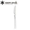 【5/4〜5/5限定★GWクーポン配布中】Snow Peak スノーピーク オールステン・ディナーナイフ NT-051 【 カトラリー シンプル アウトドア 】...
