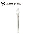 【5/4〜5/5限定★GWクーポン配布中】Snow Peak スノーピーク オールステン・ディナーフォーク NT-052 【 カトラリー シンプル アウトドア ...